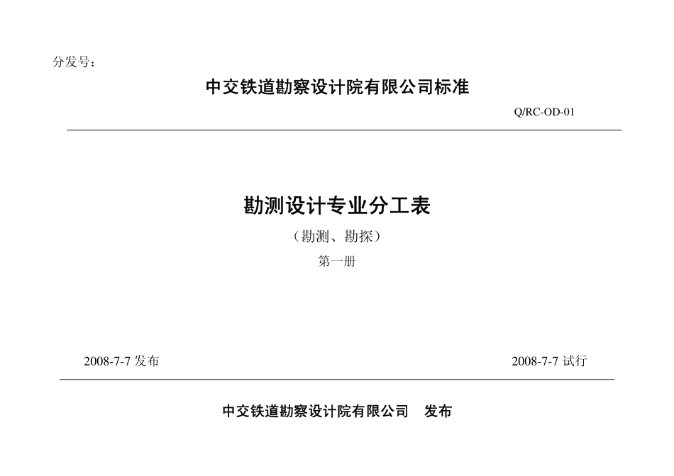 勘测设计专业分工表第一册勘测(探)_第1页