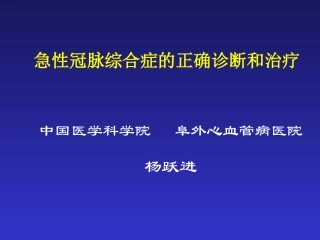 中国医科院、阜外医院：急性冠脉综合症