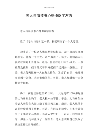 老人与海读书心得400字左右