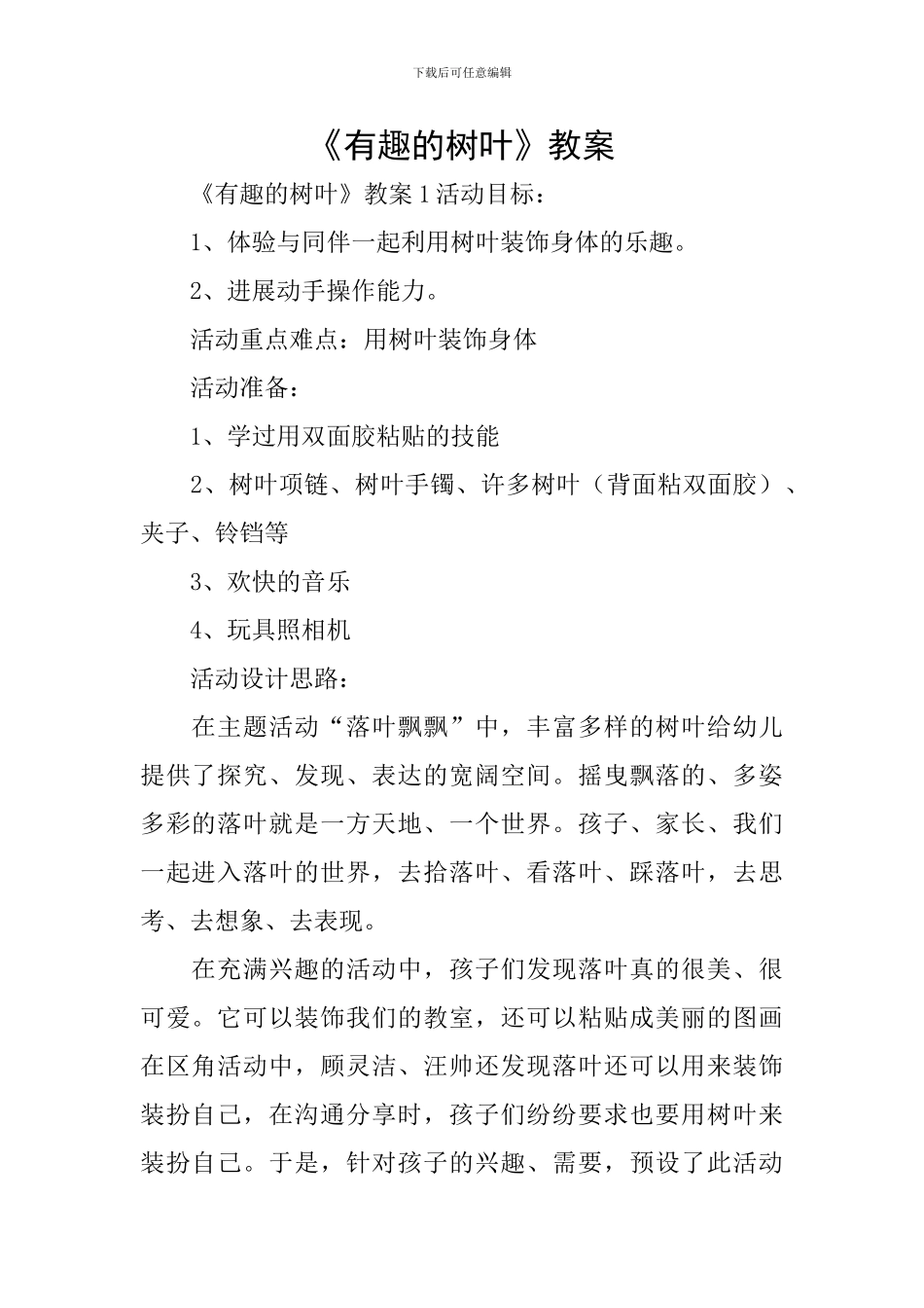 《有趣的树叶》教案_第1页