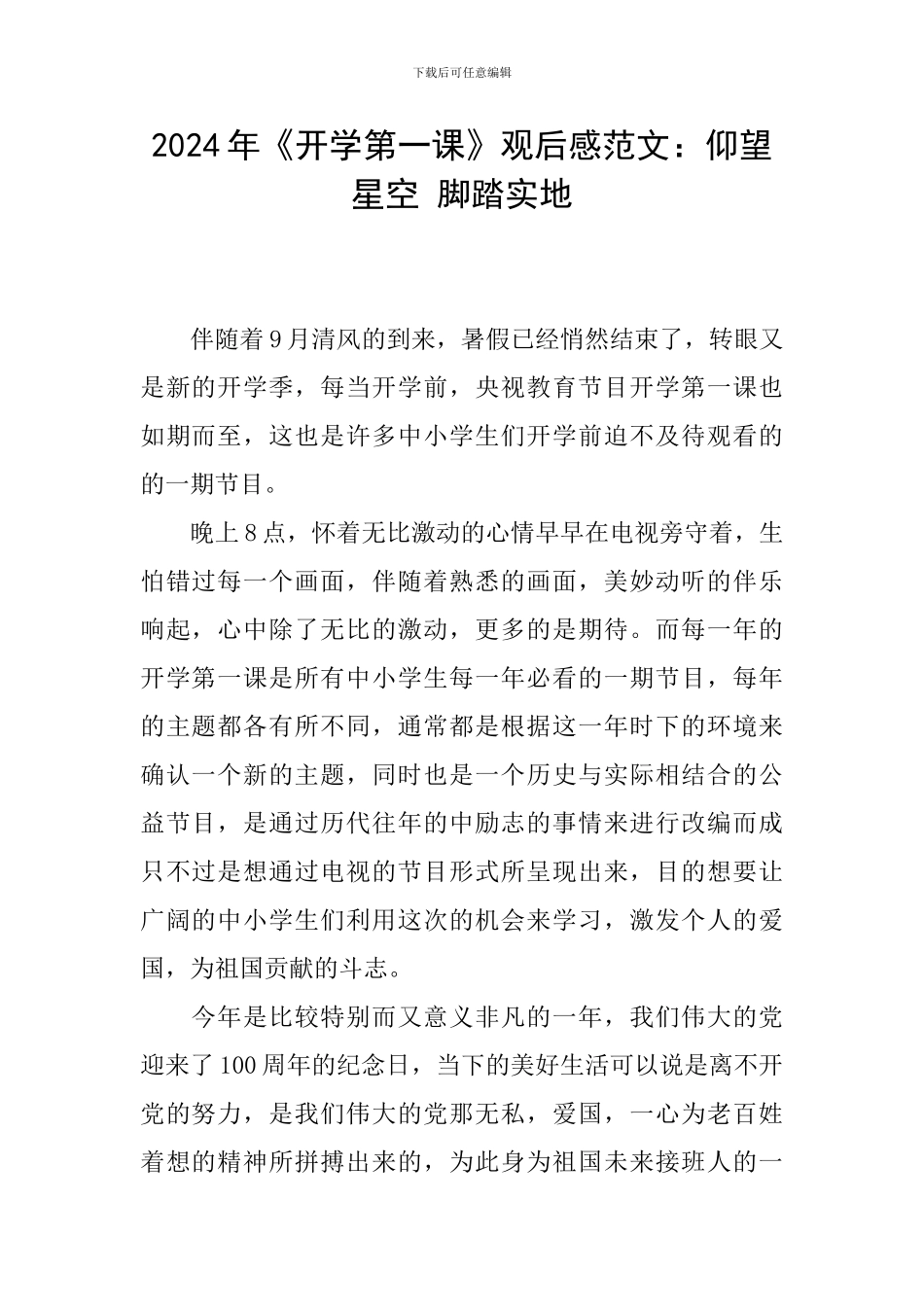 2024年《开学第一课》观后感范文：仰望星空-脚踏实地_第1页