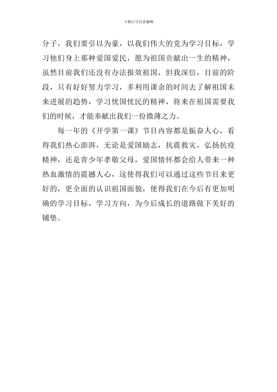 2024年《开学第一课》观后感范文：仰望星空-脚踏实地_第2页