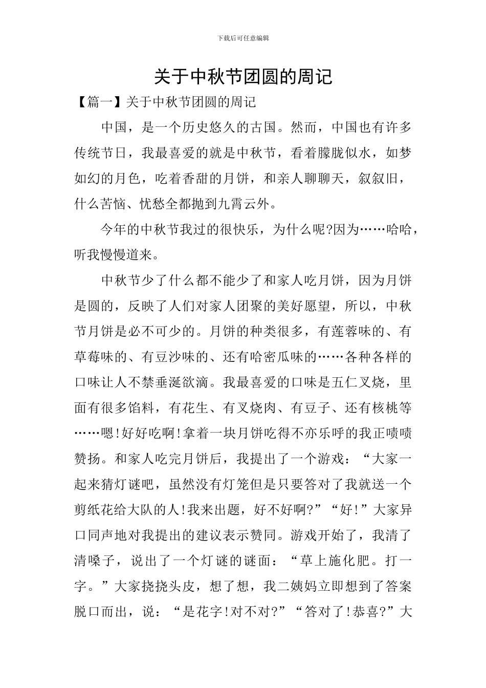 关于中秋节团圆的周记_第1页