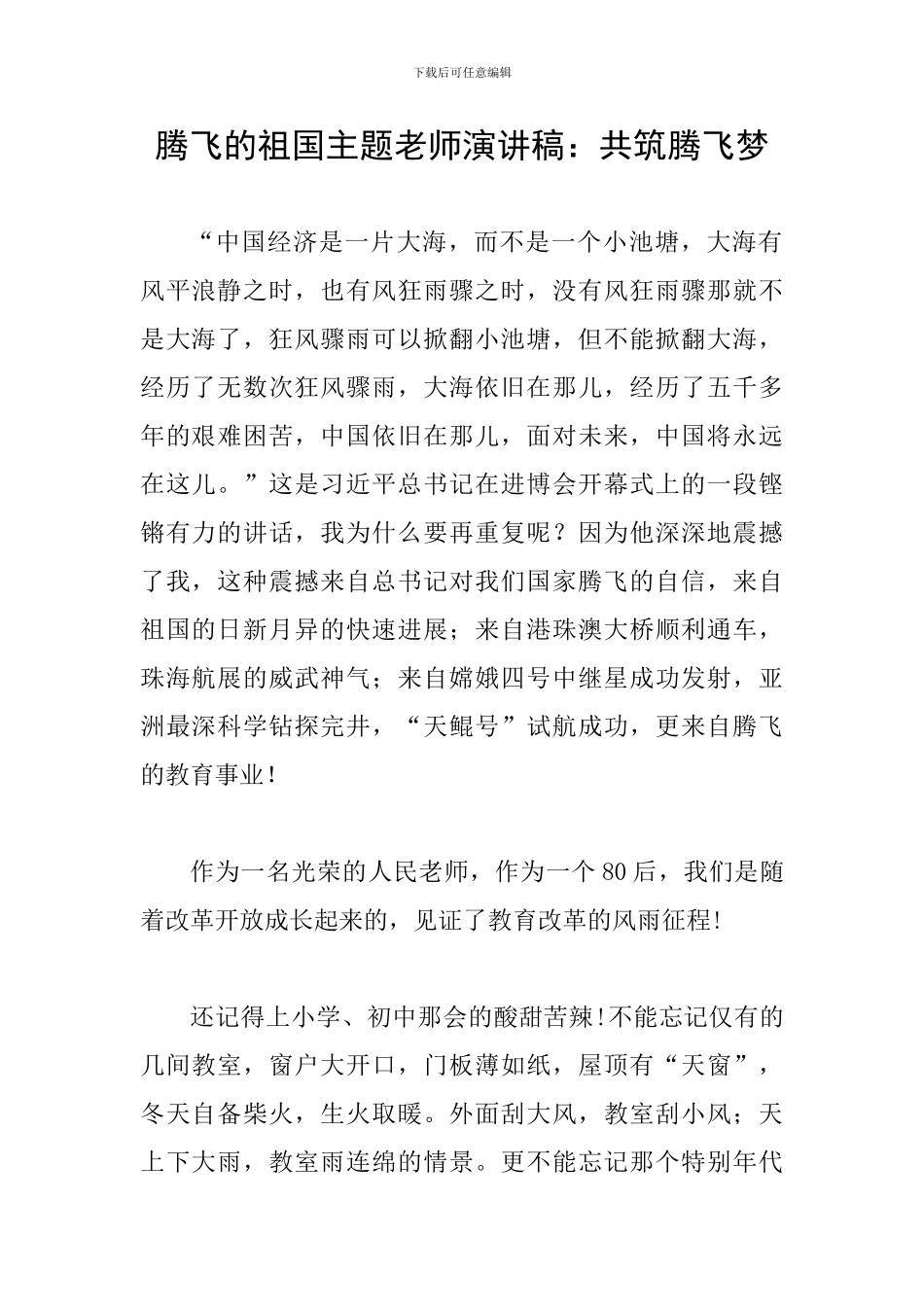 腾飞的祖国主题教师演讲稿：共筑腾飞梦_第1页