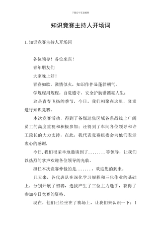 知识竞赛主持人开场词