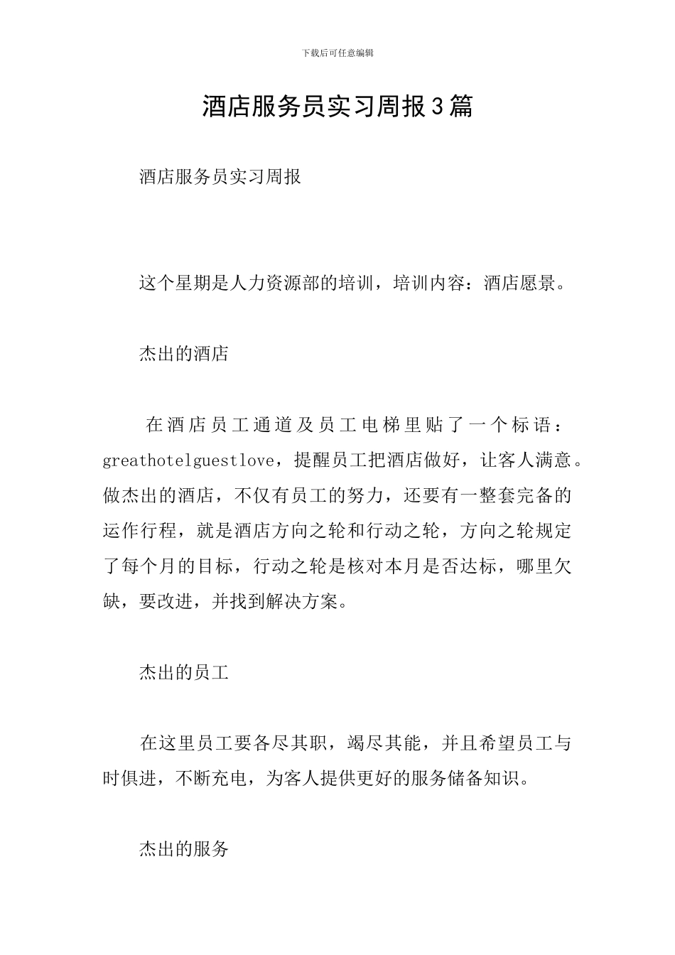酒店服务员实习周报3篇_第1页