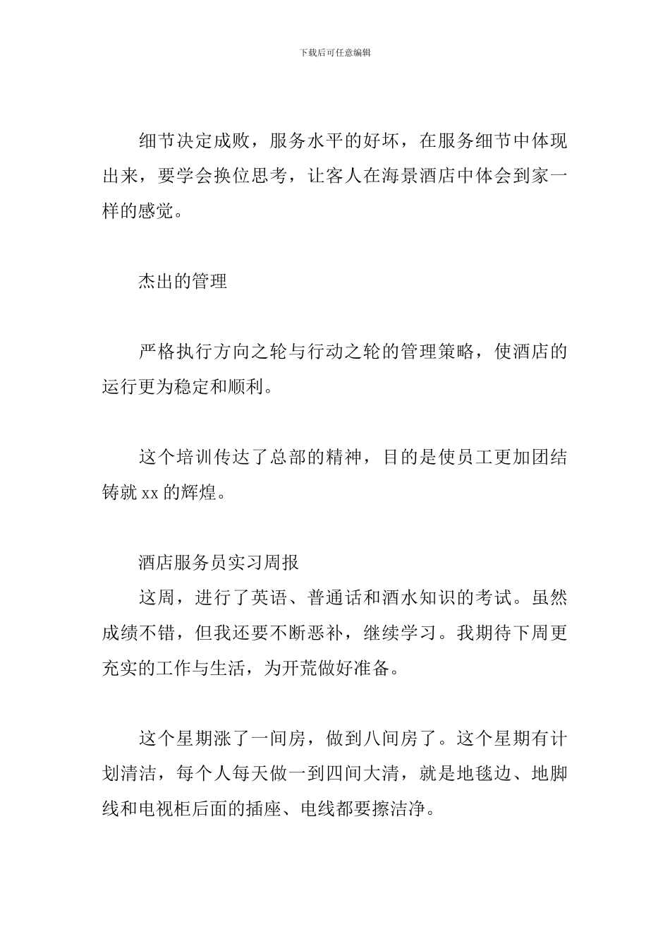 酒店服务员实习周报3篇_第2页