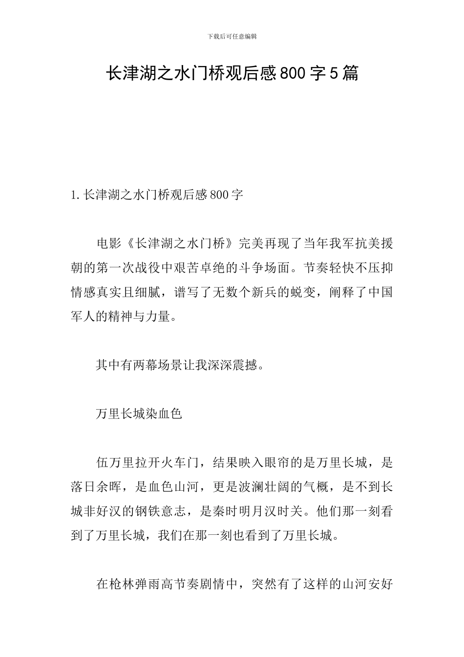 长津湖之水门桥观后感800字5篇_第1页