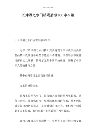 长津湖之水门桥观后感800字5篇