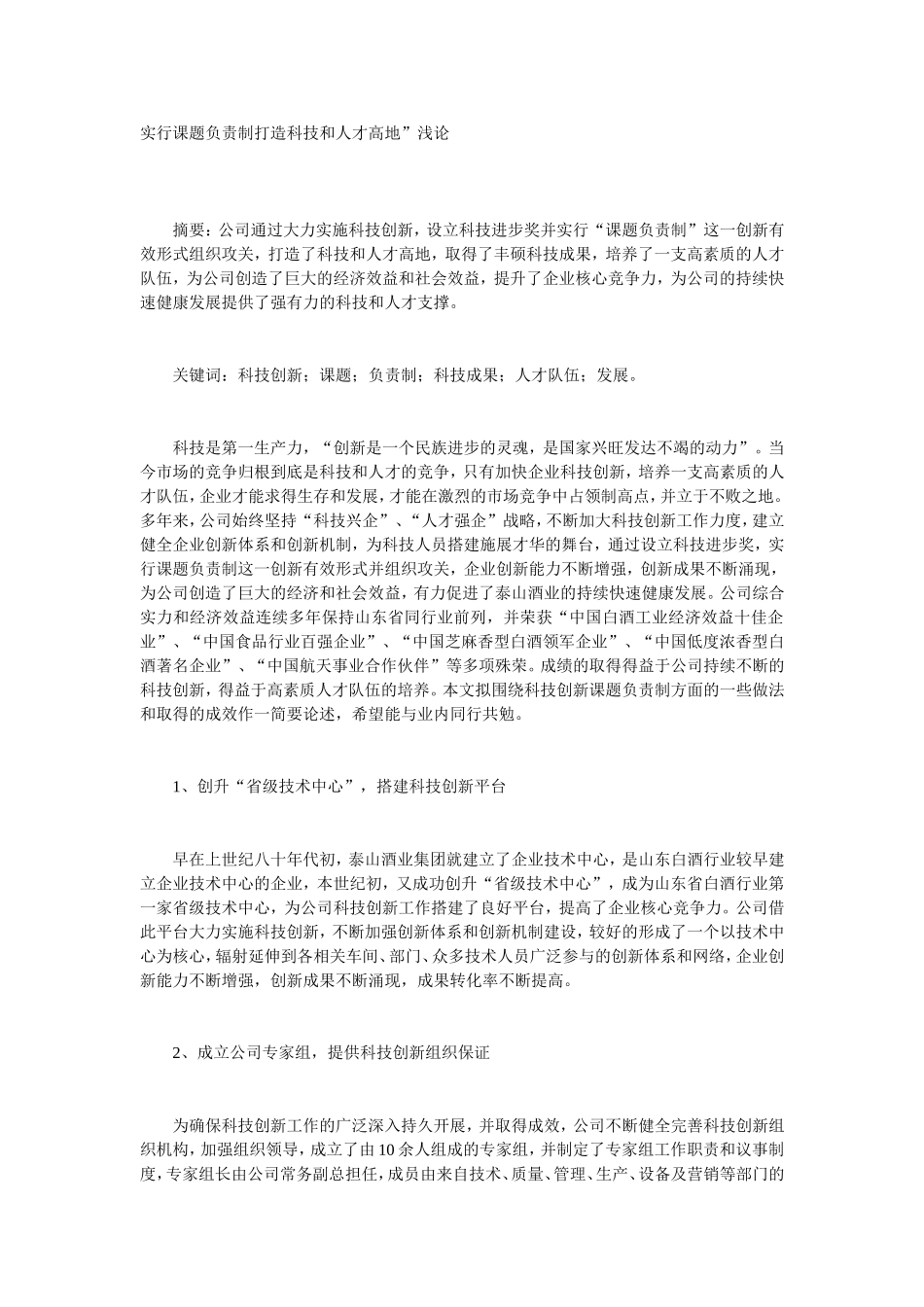 实行课题负责制打造科技和人才高地_第1页