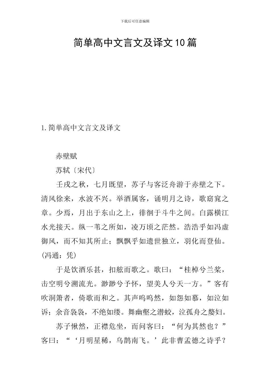 简单高中文言文及译文10篇_第1页