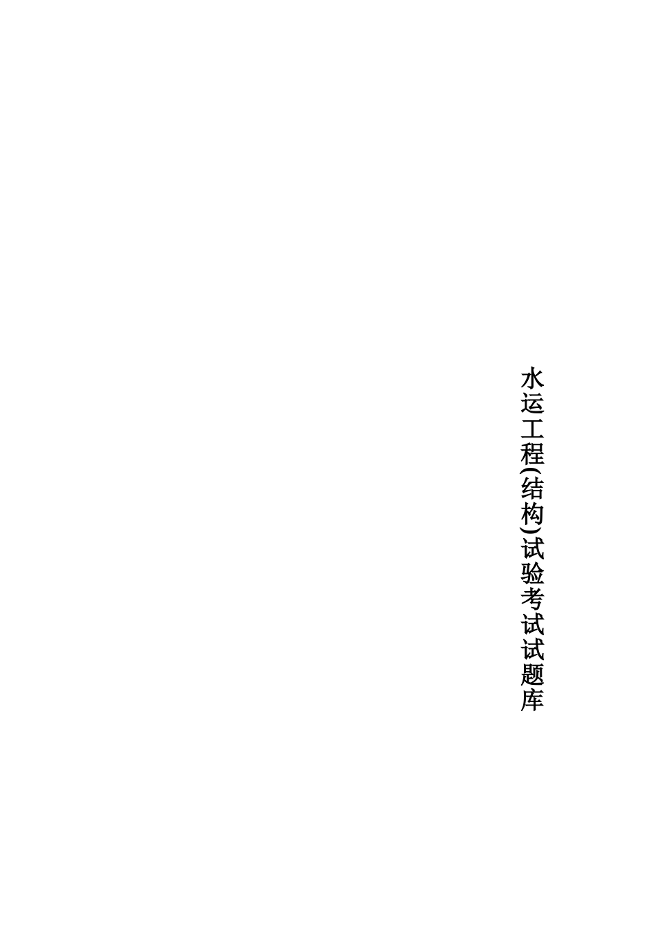 水运工程(结构)试验考试试题库(免费)_第1页