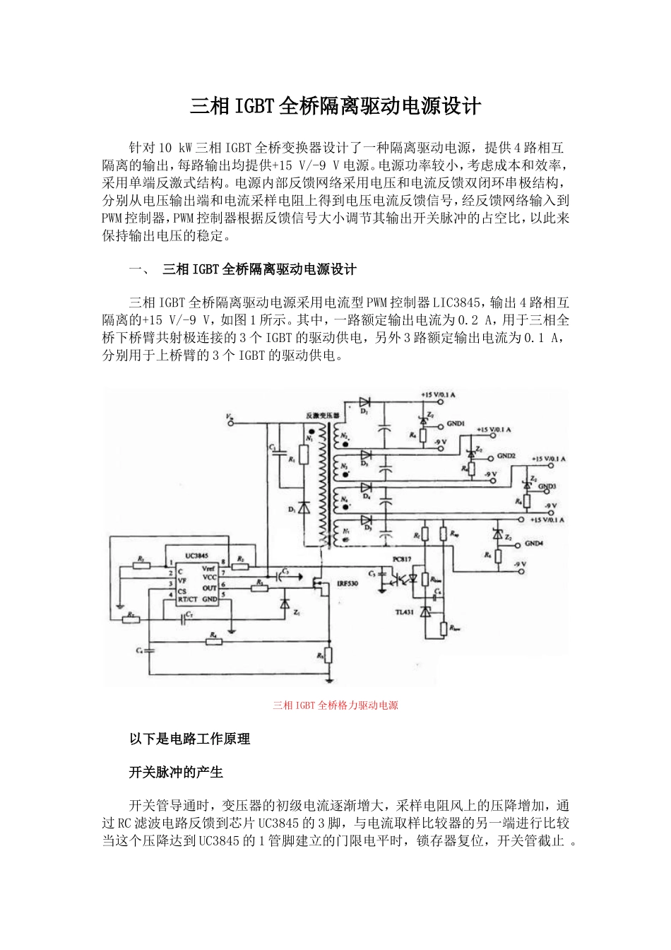三相IGBT全桥隔离驱动电源设计_第1页