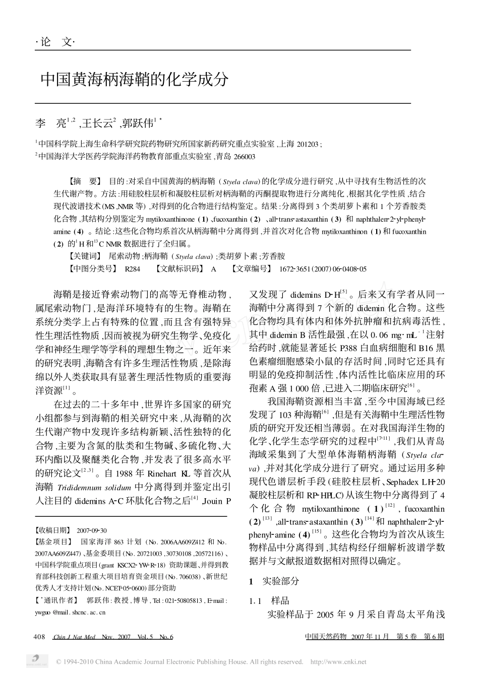 中国黄海柄海鞘的化学成分_第1页
