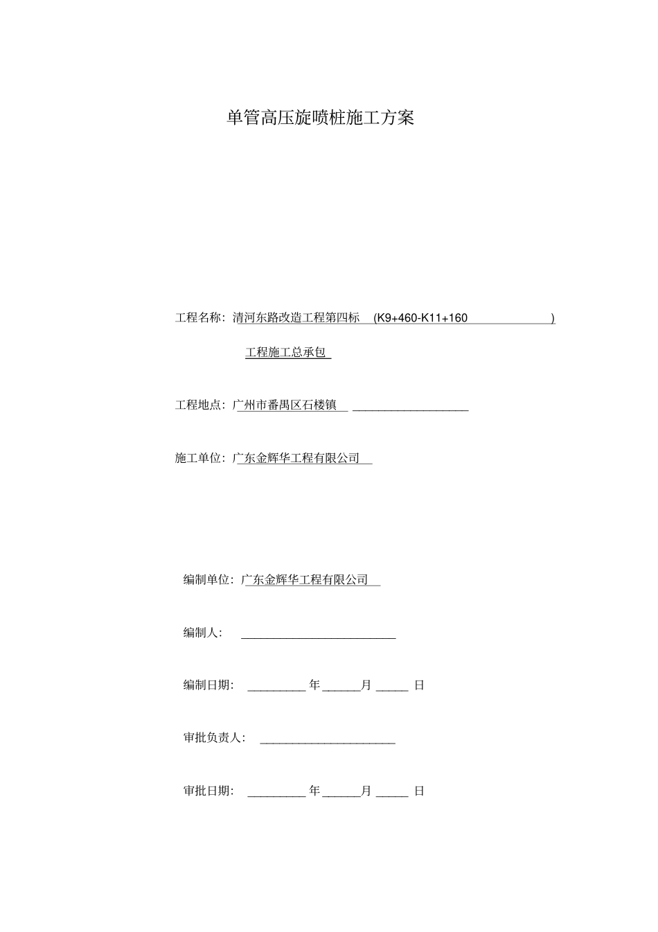 单管高压旋喷桩施工方案_第1页