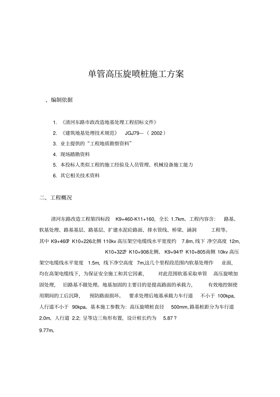 单管高压旋喷桩施工方案_第3页