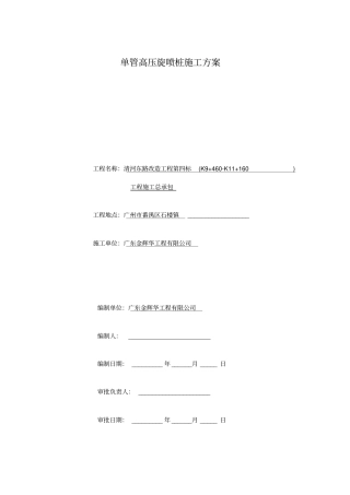 单管高压旋喷桩施工方案