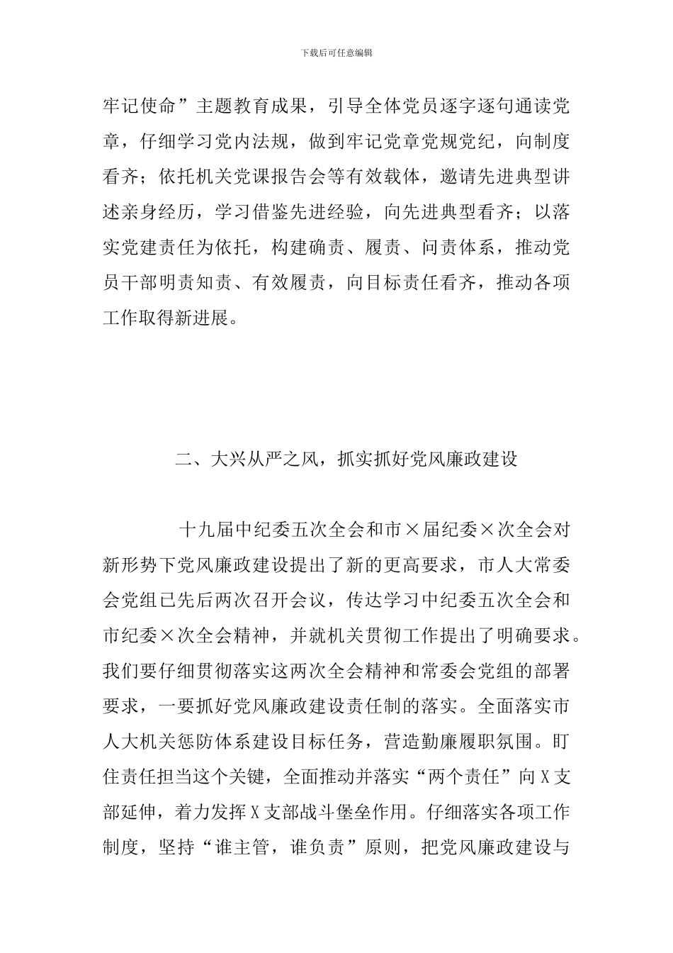 人大常委会机关党组党建工作会议上的总结发言讲话报告_第3页