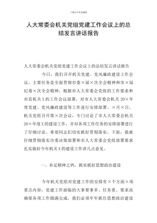 人大常委会机关党组党建工作会议上的总结发言讲话报告