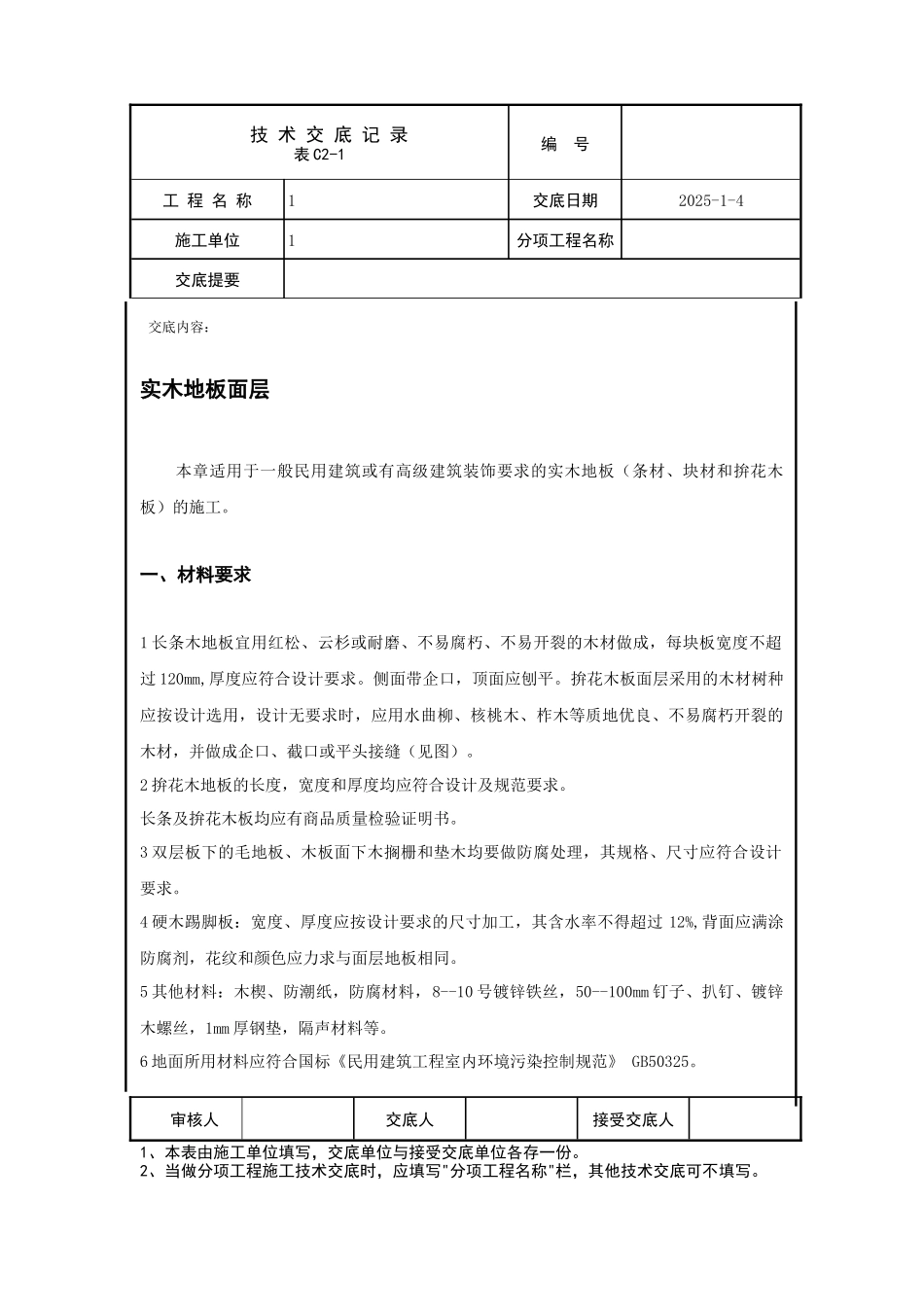 实木地板面层技术交底_第1页
