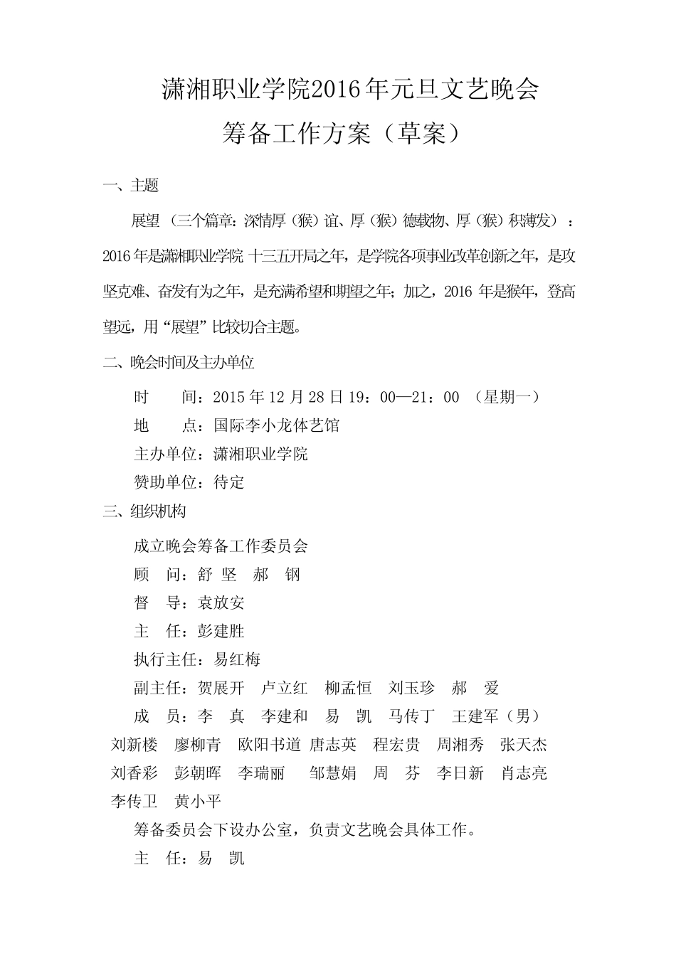 2016年元旦晚会策划11.16综述_第1页