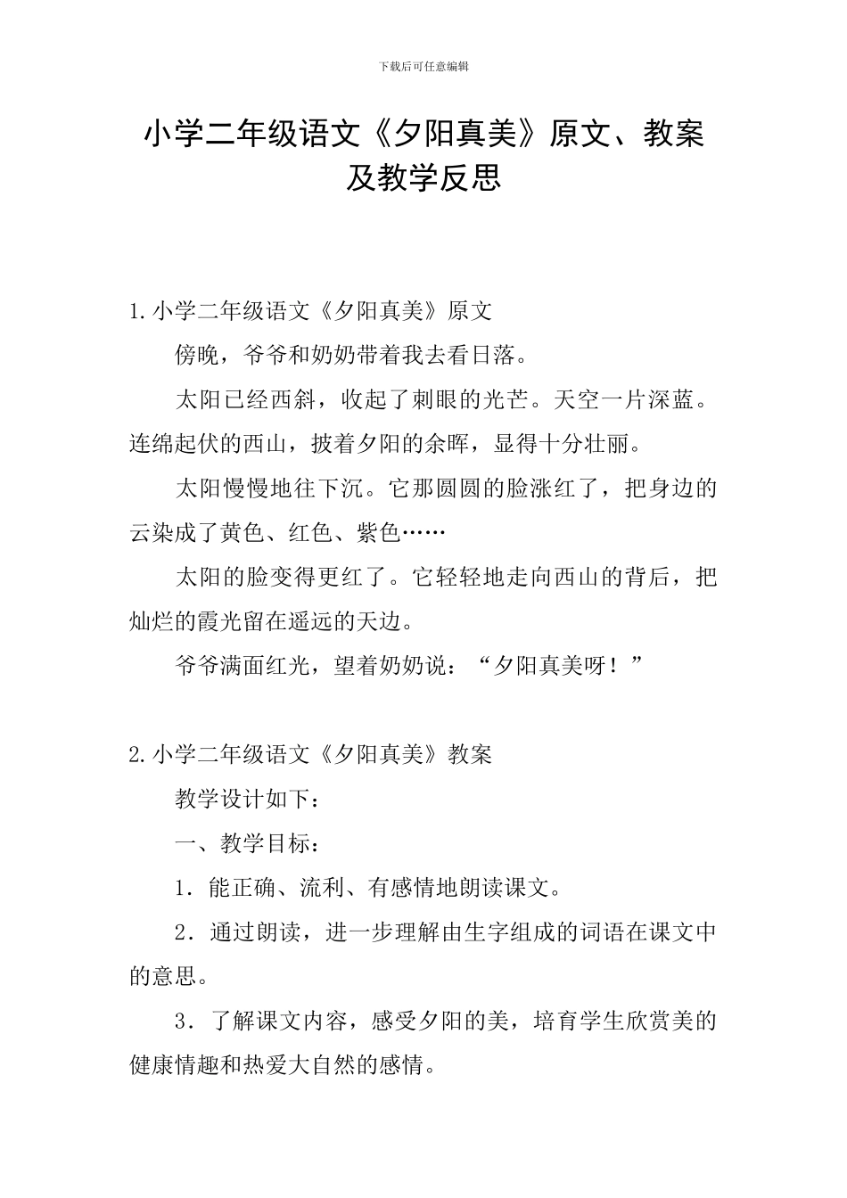 小学二年级语文《夕阳真美》原文、教案及教学反思_第1页