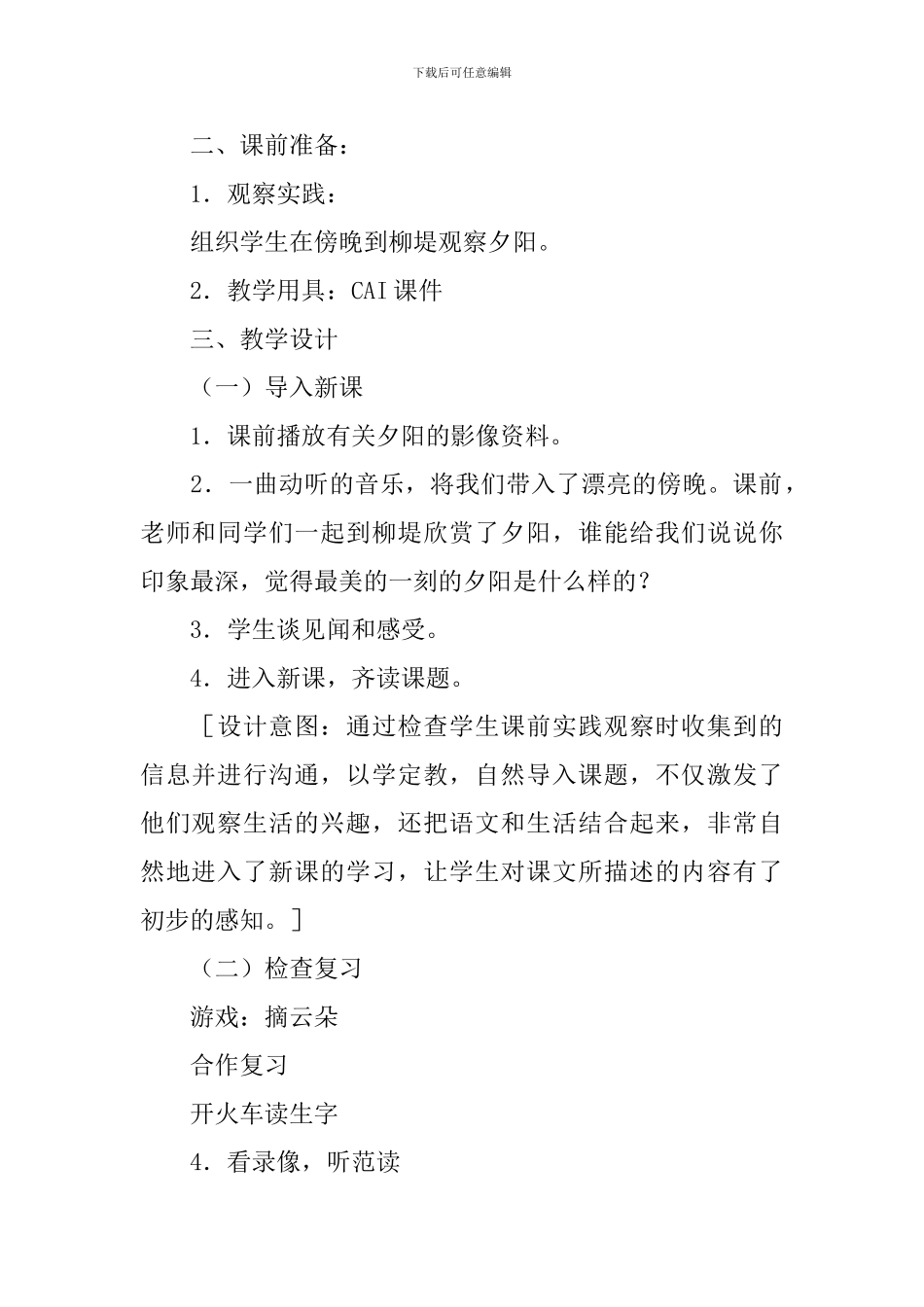 小学二年级语文《夕阳真美》原文、教案及教学反思_第2页