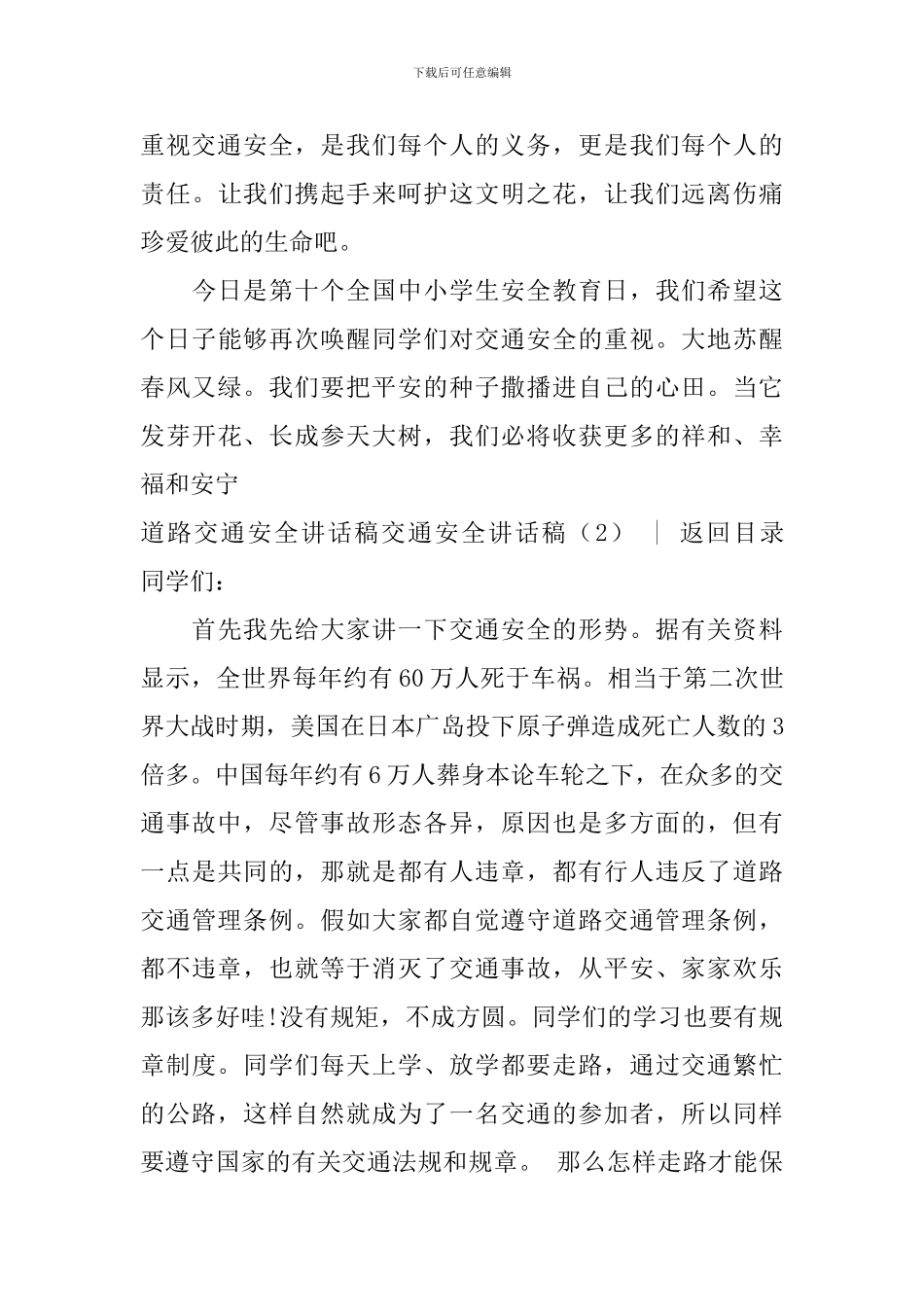 交通安全讲话稿3篇_第3页