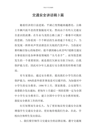 交通安全讲话稿3篇