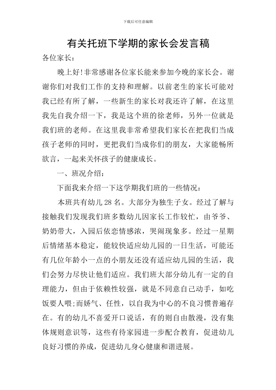 有关托班下学期的家长会发言稿_第1页