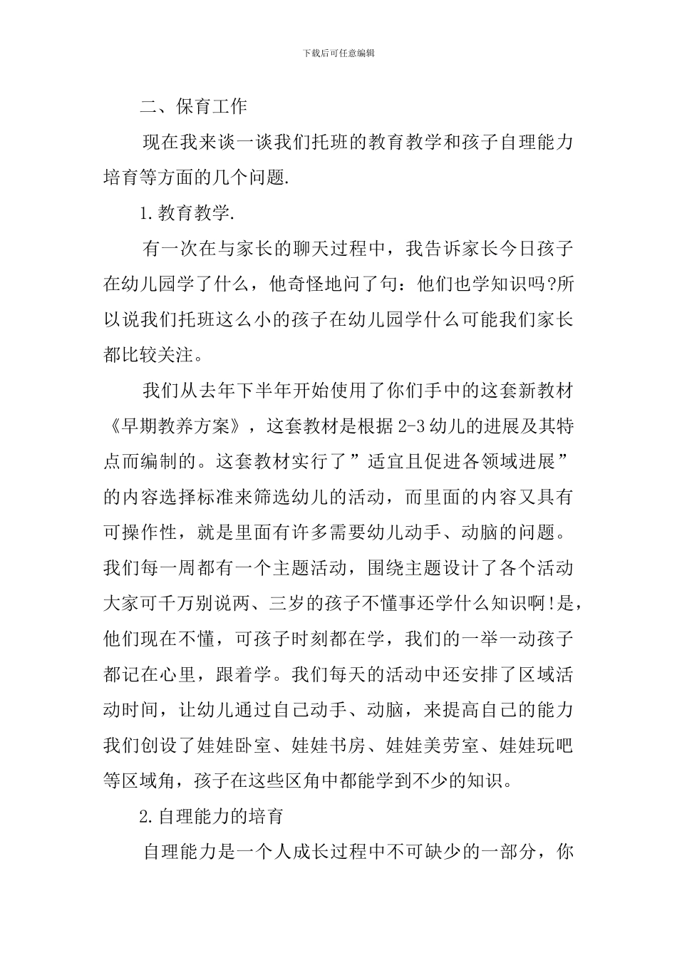 有关托班下学期的家长会发言稿_第2页