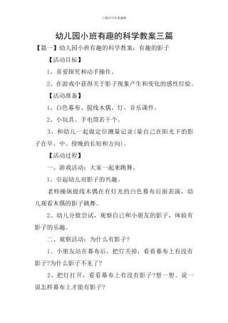 幼儿园小班有趣的科学教案三篇