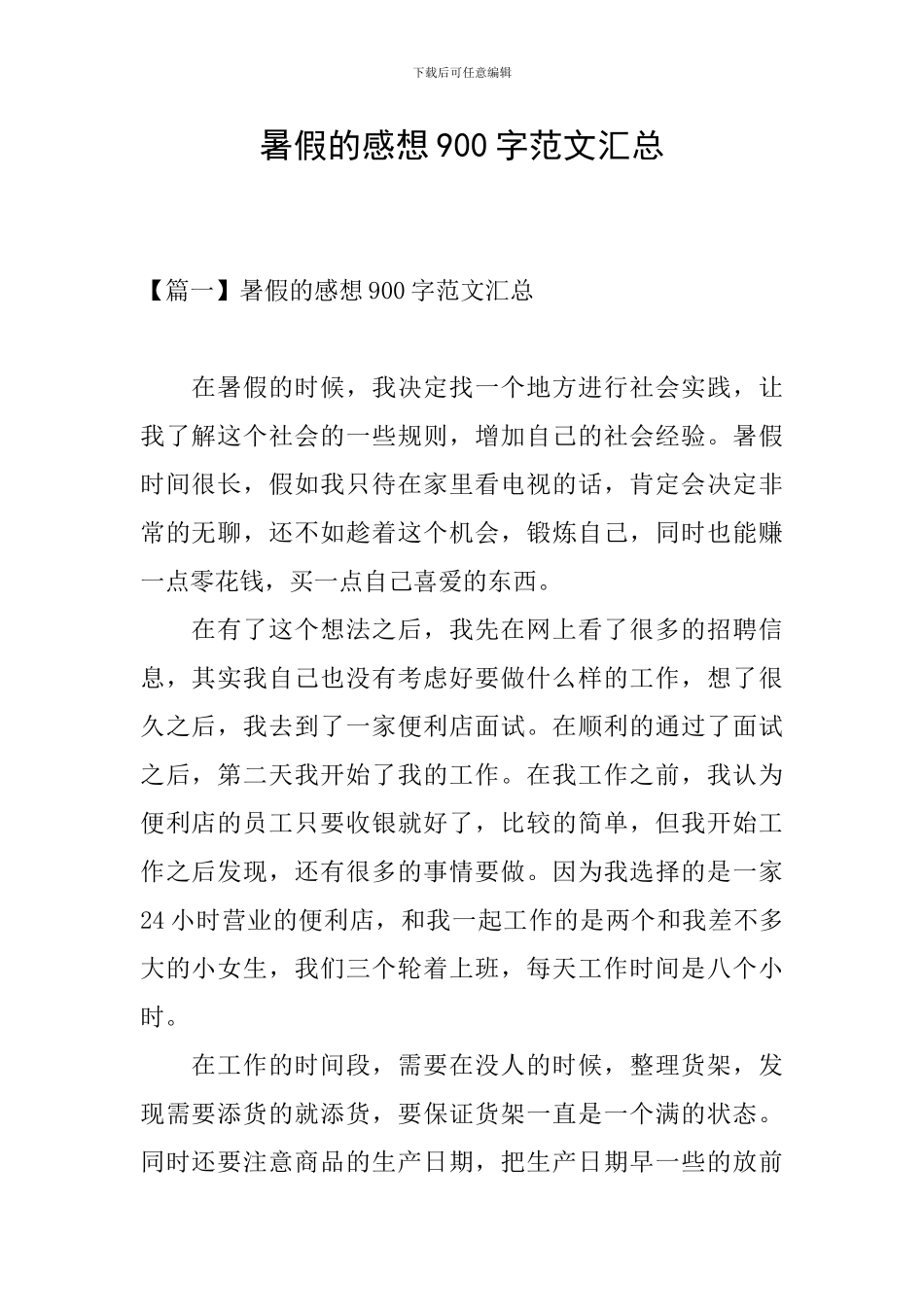 暑假的感想900字范文汇总_第1页