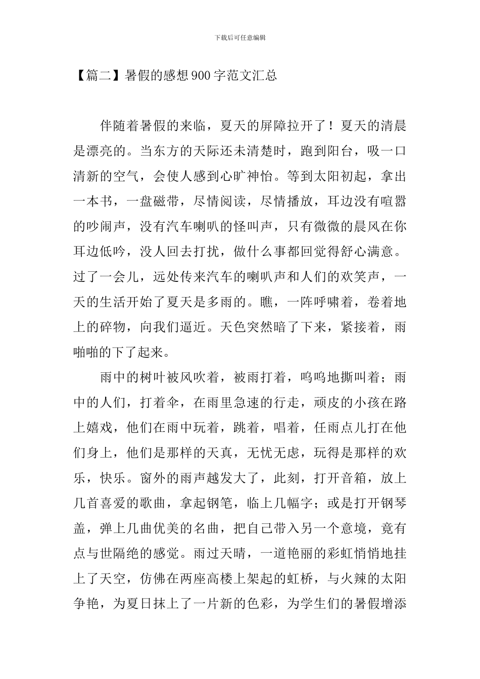 暑假的感想900字范文汇总_第3页