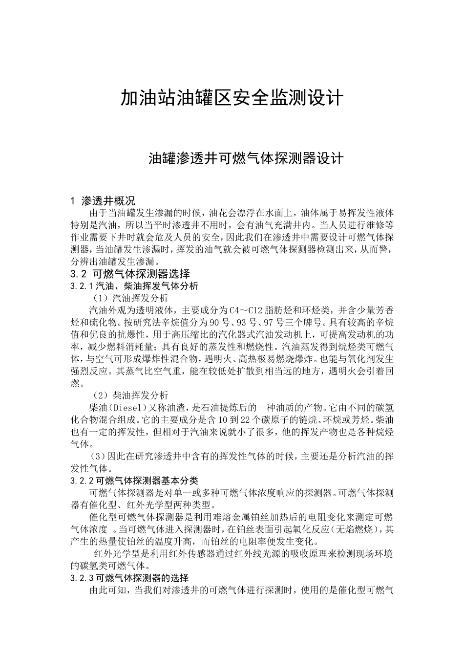 加油站油罐区可燃气体检测设计_第1页