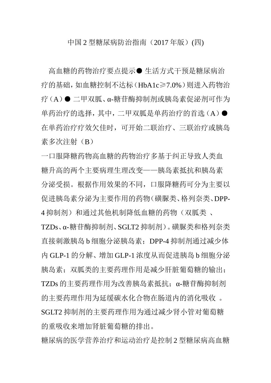 中国2型糖尿病防治指南(2017年版)(四)_第1页