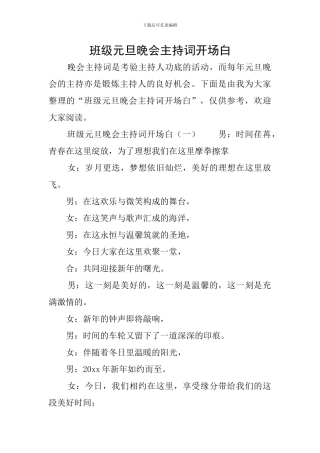 班级元旦晚会主持词开场白
