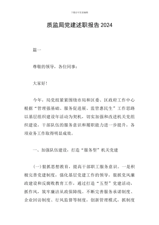 质监局党建述职报告2024