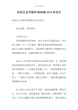 庆祝元旦节新年演讲稿2024年范文