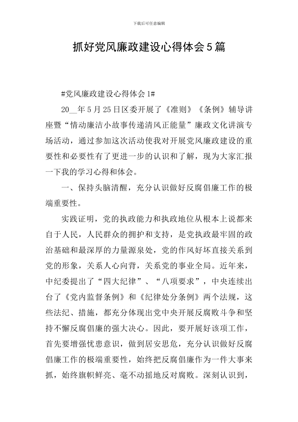 抓好党风廉政建设心得体会5篇_第1页