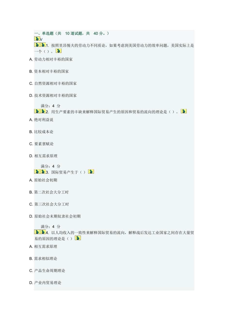 东财《国际贸易X》在线作业三_第1页