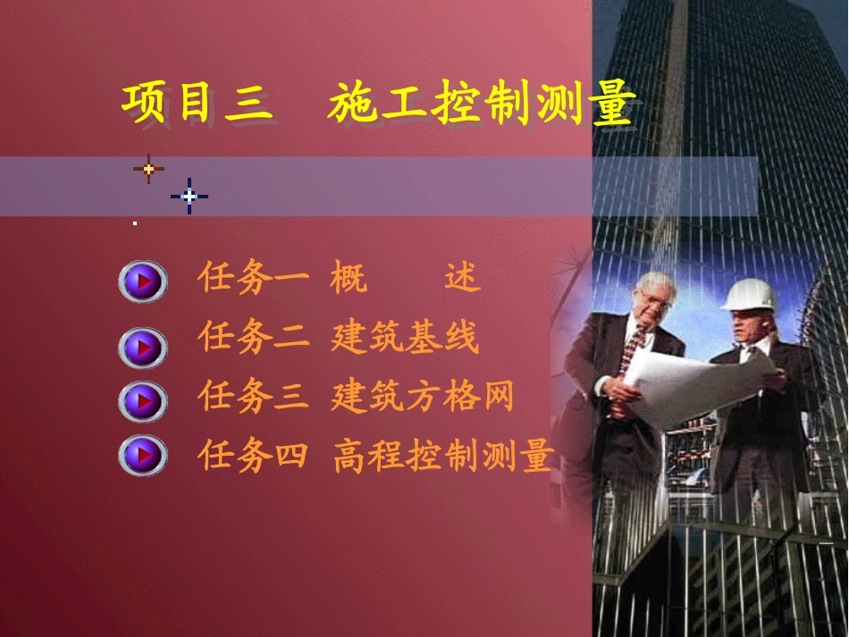 施工控制测量_第1页