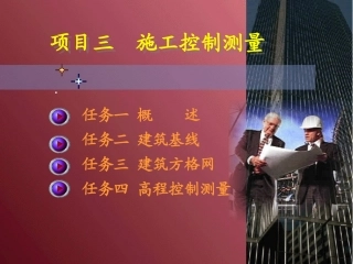 施工控制测量