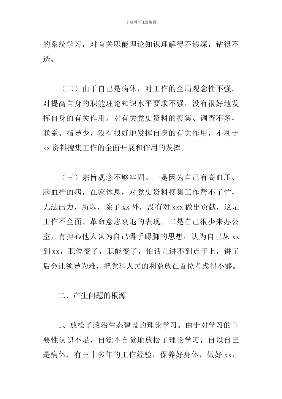 个人政治生态情况报告_第2页