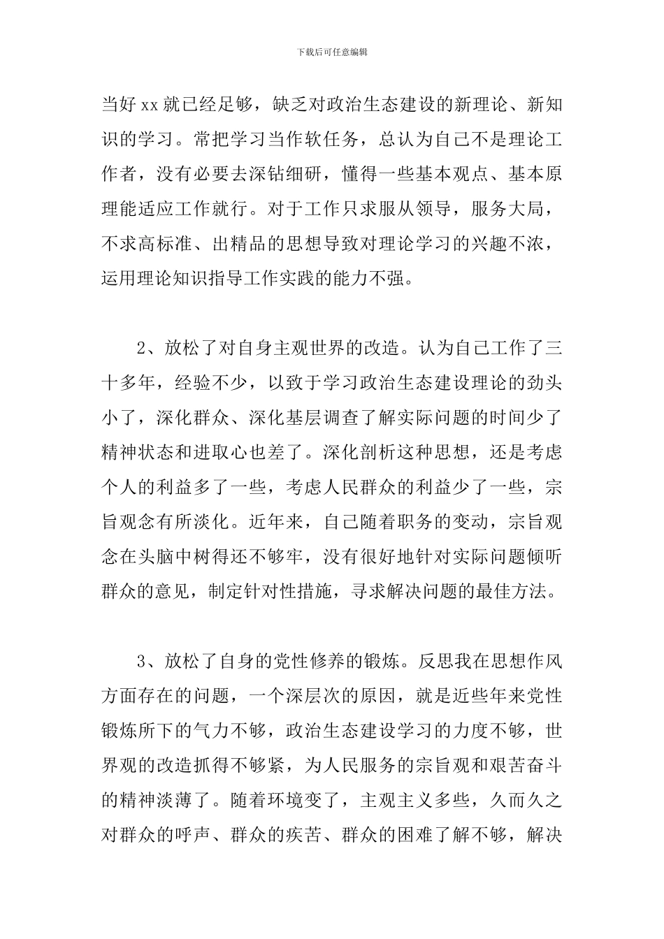 个人政治生态情况报告_第3页