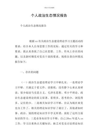 个人政治生态情况报告