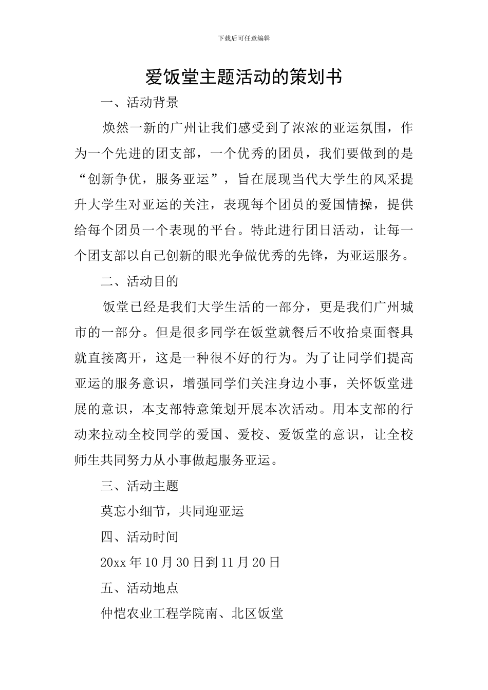 爱饭堂主题活动的策划书_第1页