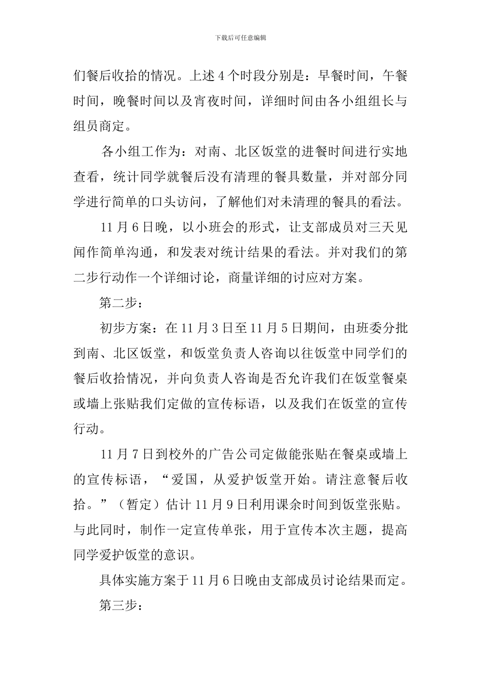 爱饭堂主题活动的策划书_第3页