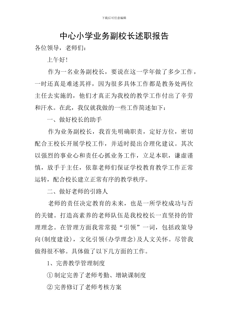 中心小学业务副校长述职报告_第1页