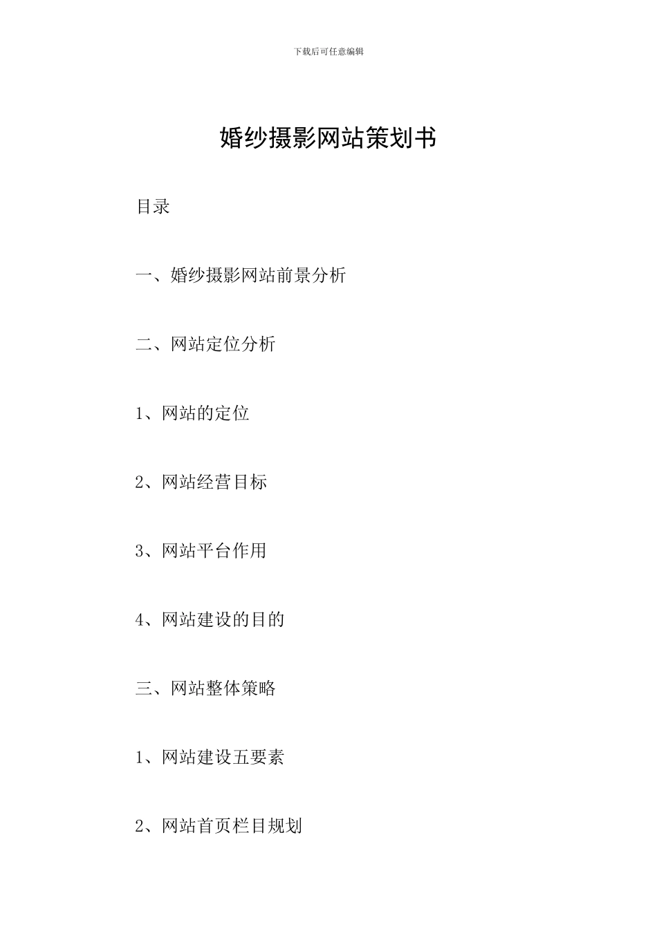 婚纱摄影网站策划书_第1页